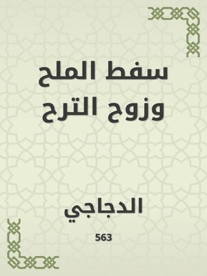 cover image of سفط الملح وزوح الترح